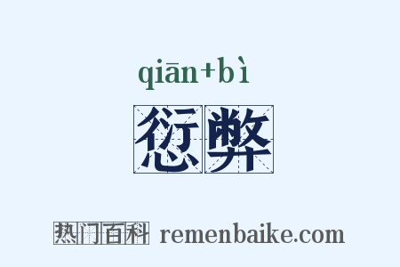愆弊是什么意思的图片
